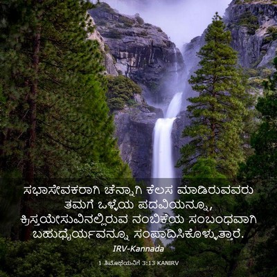 Picture 03 - 1 ತಿಮೊಥೆಯನಿಗೆ 3:13 KANIRV - ಸಭಾಸೇವಕರಾಗಿ - Bible Verse Picture