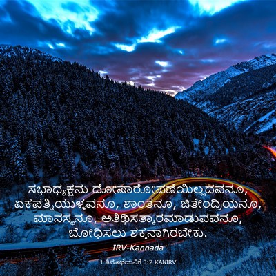 Picture 03 - 1 ತಿಮೊಥೆಯನಿಗೆ 3:2 KANIRV - ಸಭಾಧ್ಯಕ್ಷನು - Bible Verse Picture