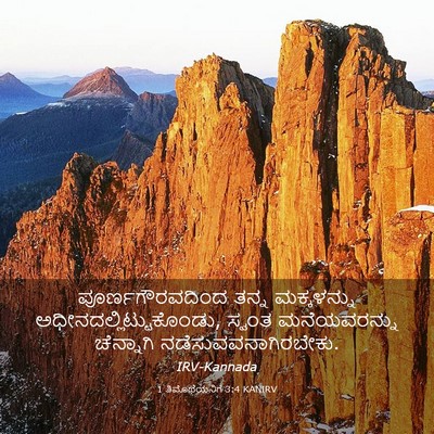 Picture 03 - 1 ತಿಮೊಥೆಯನಿಗೆ 3:4 KANIRV - ಪೂರ್ಣಗೌರವದಿಂದ - Bible Verse Picture