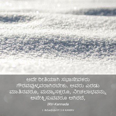 Picture 03 - 1 ತಿಮೊಥೆಯನಿಗೆ 3:8 KANIRV - ಅದೇ ರೀತಿಯಾಗಿ - Bible Verse Picture
