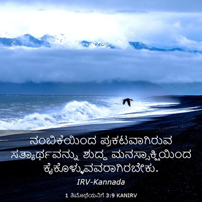 Picture 03 - 1 ತಿಮೊಥೆಯನಿಗೆ 3:9 KANIRV - ನಂಬಿಕೆಯಿಂದ - Bible Verse Picture