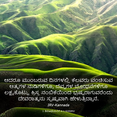 Picture 03 - 1 ತಿಮೊಥೆಯನಿಗೆ 4:1 KANIRV - ಆದರೂ ಮುಂಬರುವ - Bible Verse Picture