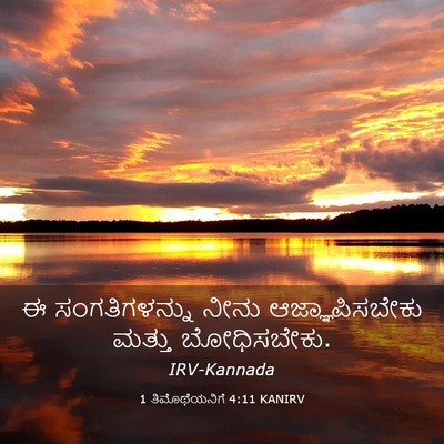 Picture 03 - 1 ತಿಮೊಥೆಯನಿಗೆ 4:11 KANIRV - ಈ ಸಂಗತಿಗಳನ್ನು - Bible Verse Picture