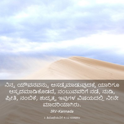Picture 03 - 1 ತಿಮೊಥೆಯನಿಗೆ 4:12 KANIRV - ನಿನ್ನ ಯೌವನವನ್ನು - Bible Verse Picture