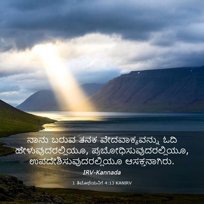 Picture 03 - 1 ತಿಮೊಥೆಯನಿಗೆ 4:13 KANIRV - ನಾನು ಬರುವ ತನಕ - Bible Verse Picture