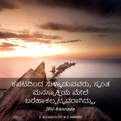 Picture 03 - 1 ತಿಮೊಥೆಯನಿಗೆ 4:2 KANIRV - ಕಪಟದಿಂದ - Bible Verse Picture