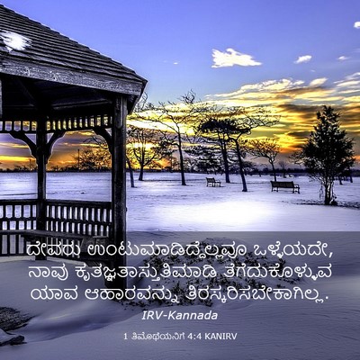 Picture 03 - 1 ತಿಮೊಥೆಯನಿಗೆ 4:4 KANIRV - ದೇವರು - Bible Verse Picture