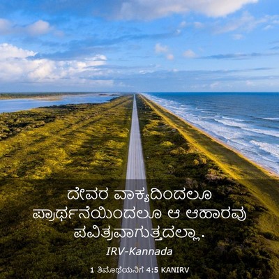 Picture 03 - 1 ತಿಮೊಥೆಯನಿಗೆ 4:5 KANIRV - ದೇವರ ವಾಕ್ಯದಿಂದಲೂ - Bible Verse Picture