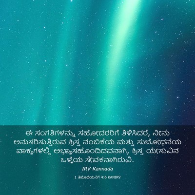 Picture 03 - 1 ತಿಮೊಥೆಯನಿಗೆ 4:6 KANIRV - ಈ ಸಂಗತಿಗಳನ್ನು - Bible Verse Picture