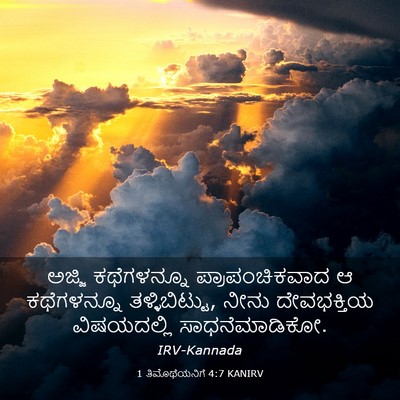 Picture 03 - 1 ತಿಮೊಥೆಯನಿಗೆ 4:7 KANIRV - ಅಜ್ಜಿ ಕಥೆಗಳನ್ನೂ - Bible Verse Picture