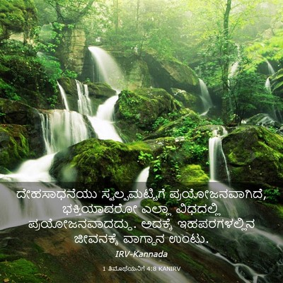 Picture 03 - 1 ತಿಮೊಥೆಯನಿಗೆ 4:8 KANIRV - ದೇಹಸಾಧನೆಯು - Bible Verse Picture