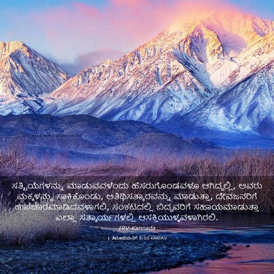 Picture 03 - 1 ತಿಮೊಥೆಯನಿಗೆ 5:10 KANIRV - ಸತ್ಕ್ರಿಯೆಗಳನ್ನು - Bible Verse Picture