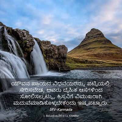 Picture 03 - 1 ತಿಮೊಥೆಯನಿಗೆ 5:11 KANIRV - ಯೌವನ ಪ್ರಾಯದ - Bible Verse Picture