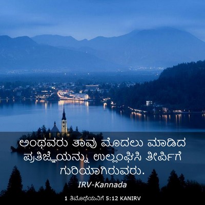 Picture 03 - 1 ತಿಮೊಥೆಯನಿಗೆ 5:12 KANIRV - ಅಂಥವರು ತಾವು ಮೊದಲು - Bible Verse Picture