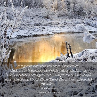 Picture 03 - 1 ತಿಮೊಥೆಯನಿಗೆ 5:14 KANIRV - ಆದ್ದರಿಂದ ಯೌವನ - Bible Verse Picture