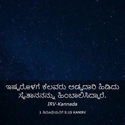Picture 03 - 1 ತಿಮೊಥೆಯನಿಗೆ 5:15 KANIRV - ಇಷ್ಟರೊಳಗೆ ಕೆಲವರು - Bible Verse Picture