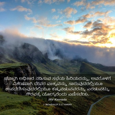 Picture 03 - 1 ತಿಮೊಥೆಯನಿಗೆ 5:17 KANIRV - ಚೆನ್ನಾಗಿ ಅಧಿಕಾರ - Bible Verse Picture