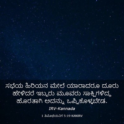 Picture 03 - 1 ತಿಮೊಥೆಯನಿಗೆ 5:19 KANIRV - ಸಭೆಯ ಹಿರಿಯನ ಮೇಲೆ - Bible Verse Picture