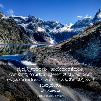 Picture 03 - 1 ತಿಮೊಥೆಯನಿಗೆ 5:2 KANIRV -  - Bible Verse Picture