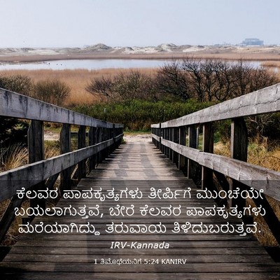 Picture 03 - 1 ತಿಮೊಥೆಯನಿಗೆ 5:24 KANIRV - ಕೆಲವರ ಪಾಪಕೃತ್ಯಗಳು - Bible Verse Picture