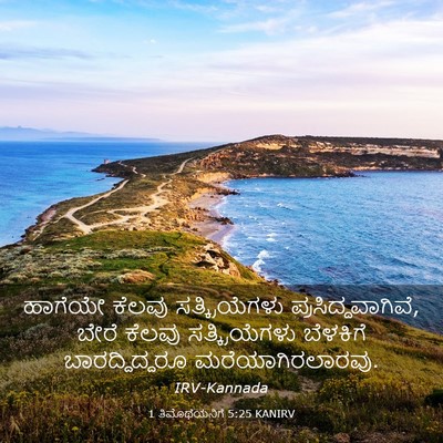 Picture 03 - 1 ತಿಮೊಥೆಯನಿಗೆ 5:25 KANIRV - ಹಾಗೆಯೇ ಕೆಲವು - Bible Verse Picture
