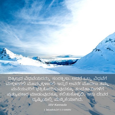 Picture 03 - 1 ತಿಮೊಥೆಯನಿಗೆ 5:3 KANIRV - ದಿಕ್ಕಿಲ್ಲದ - Bible Verse Picture
