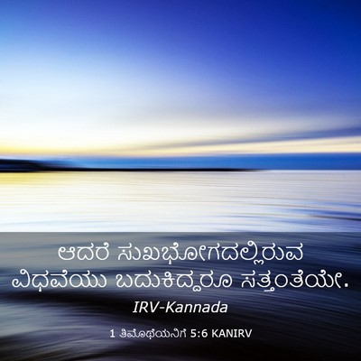 Picture 03 - 1 ತಿಮೊಥೆಯನಿಗೆ 5:6 KANIRV - ಆದರೆ - Bible Verse Picture