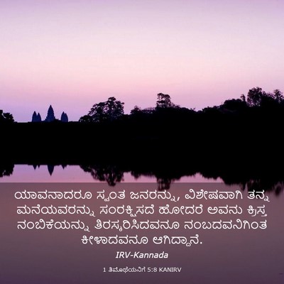 Picture 03 - 1 ತಿಮೊಥೆಯನಿಗೆ 5:8 KANIRV - ಯಾವನಾದರೂ ಸ್ವಂತ - Bible Verse Picture