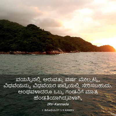 Picture 03 - 1 ತಿಮೊಥೆಯನಿಗೆ 5:9 KANIRV - ವಯಸ್ಸಿನಲ್ಲಿ - Bible Verse Picture