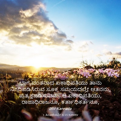 Picture 03 - 1 ತಿಮೊಥೆಯನಿಗೆ 6:15 KANIRV - ಭಾಗ್ಯವಂತನಾದ - Bible Verse Picture
