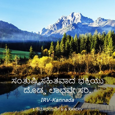 Picture 03 - 1 ತಿಮೊಥೆಯನಿಗೆ 6:6 KANIRV - ಸಂತುಷ್ಟಿಸಹಿತವಾದ - Bible Verse Picture