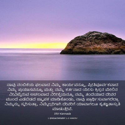 Picture 03 - 1 ಥೆಸಲೋನಿಕದವರಿಗೆ 1:3 KANIRV - ನಾವು ನಂಬಿಕೆಯ - Bible Verse Picture