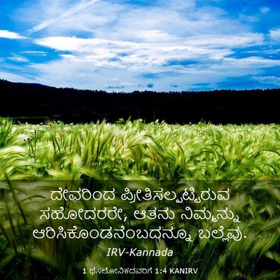 Picture 03 - 1 ಥೆಸಲೋನಿಕದವರಿಗೆ 1:4 KANIRV - ದೇವರಿಂದ - Bible Verse Picture