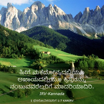 Picture 03 - 1 ಥೆಸಲೋನಿಕದವರಿಗೆ 1:7 KANIRV - ಹೀಗೆ - Bible Verse Picture