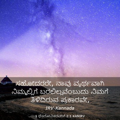 Picture 03 - 1 ಥೆಸಲೋನಿಕದವರಿಗೆ 2:1 KANIRV - ಸಹೋದರರೇ, ನಾವು - Bible Verse Picture