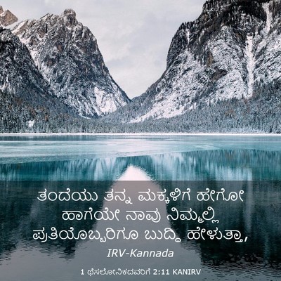 Picture 03 - 1 ಥೆಸಲೋನಿಕದವರಿಗೆ 2:11 KANIRV - ತಂದೆಯು ತನ್ನ - Bible Verse Picture