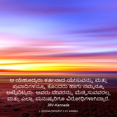 Picture 03 - 1 ಥೆಸಲೋನಿಕದವರಿಗೆ 2:15 KANIRV - ಆ ಯೆಹೂದ್ಯರು - Bible Verse Picture