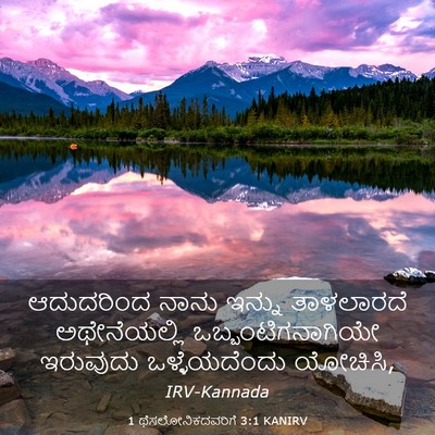 Picture 03 - 1 ಥೆಸಲೋನಿಕದವರಿಗೆ 3:1 KANIRV - ಆದುದರಿಂದ ನಾನು - Bible Verse Picture