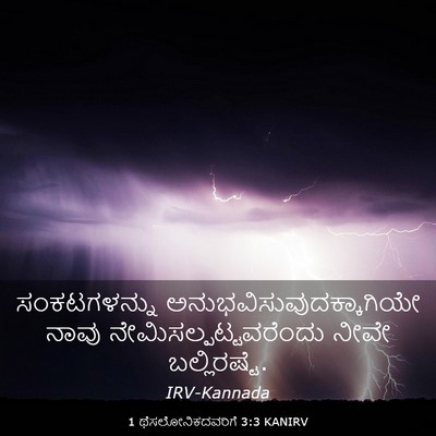 Picture 03 - 1 ಥೆಸಲೋನಿಕದವರಿಗೆ 3:3 KANIRV - ಸಂಕಟಗಳನ್ನು - Bible Verse Picture
