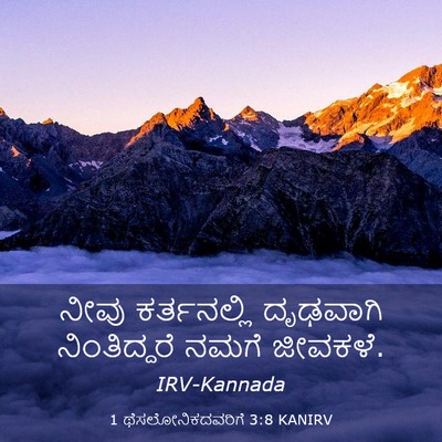 Picture 03 - 1 ಥೆಸಲೋನಿಕದವರಿಗೆ 3:8 KANIRV - ನೀವು ಕರ್ತನಲ್ಲಿ - Bible Verse Picture