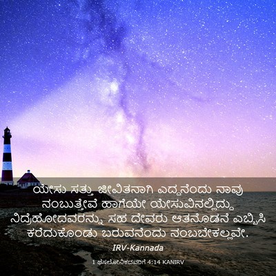 Picture 03 - 1 ಥೆಸಲೋನಿಕದವರಿಗೆ 4:14 KANIRV - ಯೇಸು ಸತ್ತು - Bible Verse Picture