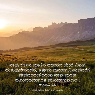 Picture 03 - 1 ಥೆಸಲೋನಿಕದವರಿಗೆ 4:15 KANIRV - ನಾವು ಕರ್ತನ ಮಾತಿನ - Bible Verse Picture