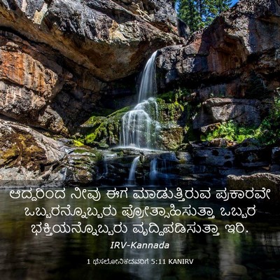 Picture 03 - 1 ಥೆಸಲೋನಿಕದವರಿಗೆ 5:11 KANIRV - ಆದ್ದರಿಂದ ನೀವು ಈಗ - Bible Verse Picture