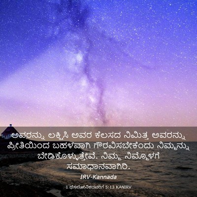 Picture 03 - 1 ಥೆಸಲೋನಿಕದವರಿಗೆ 5:13 KANIRV - ಅವರನ್ನು ಲಕ್ಷಿಸಿ - Bible Verse Picture