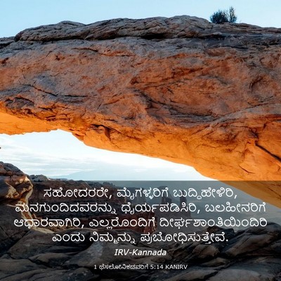 Picture 03 - 1 ಥೆಸಲೋನಿಕದವರಿಗೆ 5:14 KANIRV - ಸಹೋದರರೇ, - Bible Verse Picture