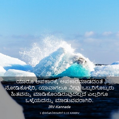 Picture 03 - 1 ಥೆಸಲೋನಿಕದವರಿಗೆ 5:15 KANIRV - ಯಾರೂ ಅಪಕಾರಕ್ಕೆ - Bible Verse Picture