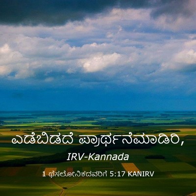 Picture 03 - 1 ಥೆಸಲೋನಿಕದವರಿಗೆ 5:17 KANIRV - ಎಡೆಬಿಡದೆ - Bible Verse Picture