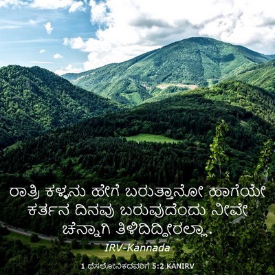 Picture 03 - 1 ಥೆಸಲೋನಿಕದವರಿಗೆ 5:2 KANIRV - ರಾತ್ರಿ ಕಳ್ಳನು - Bible Verse Picture