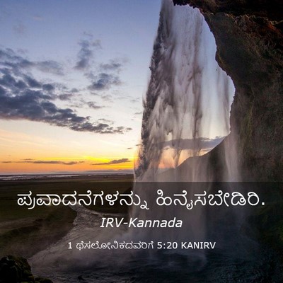 Picture 03 - 1 ಥೆಸಲೋನಿಕದವರಿಗೆ 5:20 KANIRV - ಪ್ರವಾದನೆಗಳನ್ನು - Bible Verse Picture