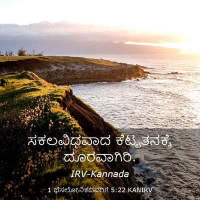 Picture 03 - 1 ಥೆಸಲೋನಿಕದವರಿಗೆ 5:22 KANIRV - ಸಕಲವಿಧವಾದ - Bible Verse Picture